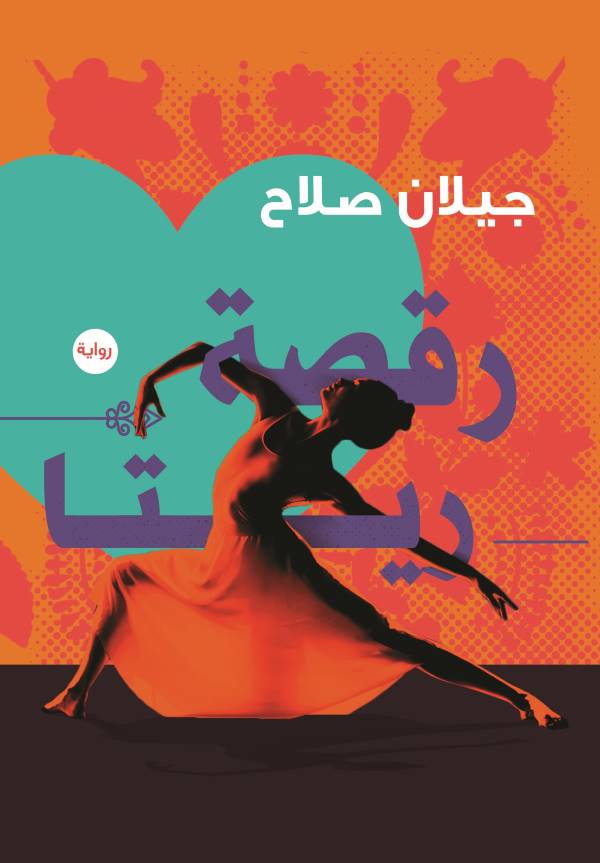 غلاف رواية رقصة ريتا للكاتبة جيلان صلاح