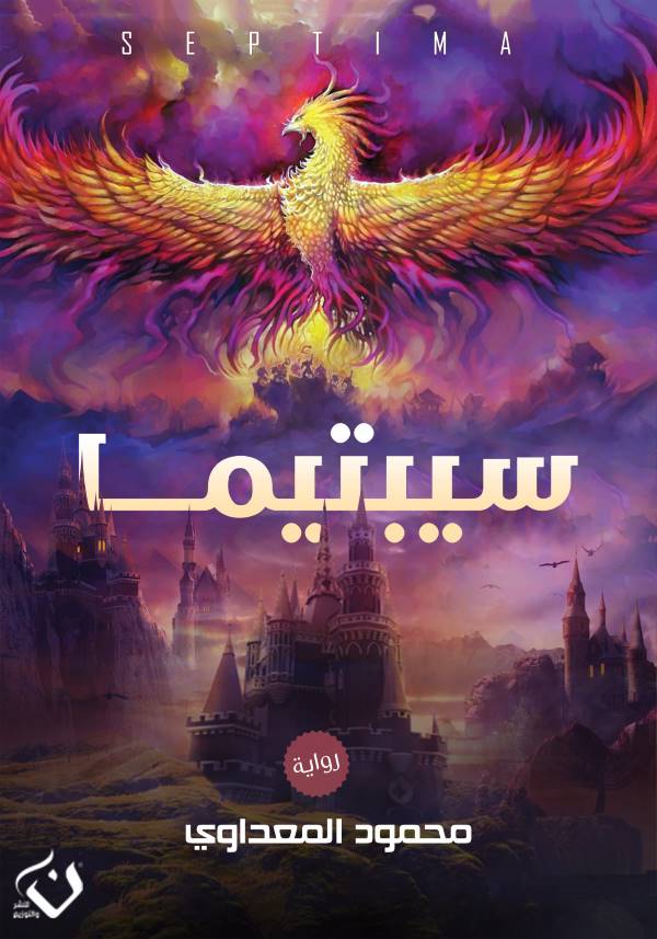 غلاف رواية سيبتيما للكاتب محمود المعداوي
