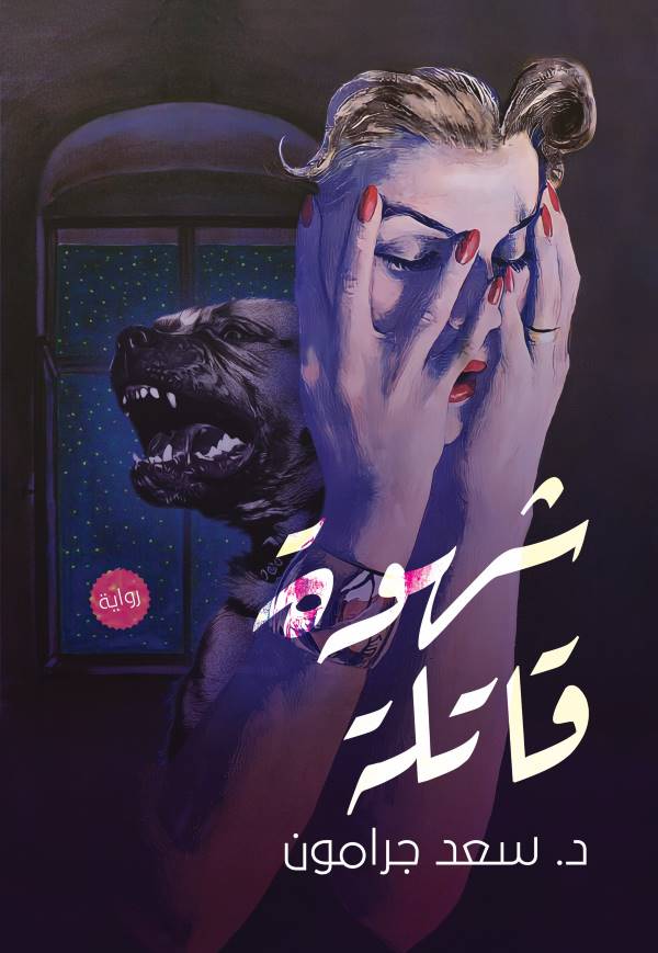 غلاف رواية شهوة قاتلة للكاتب سعد جرامون