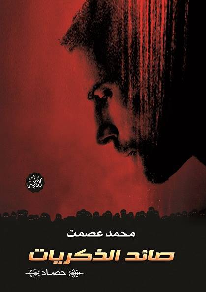 غلاف رواية صائد الذكريات للكاتب محمد عصمت