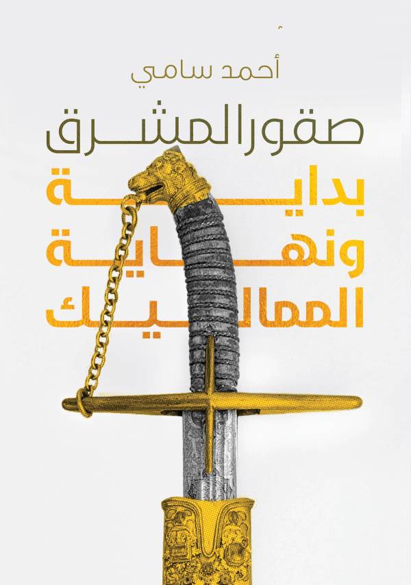 غلاف كتاب صقور المشرق للكاتب أحمد سامي