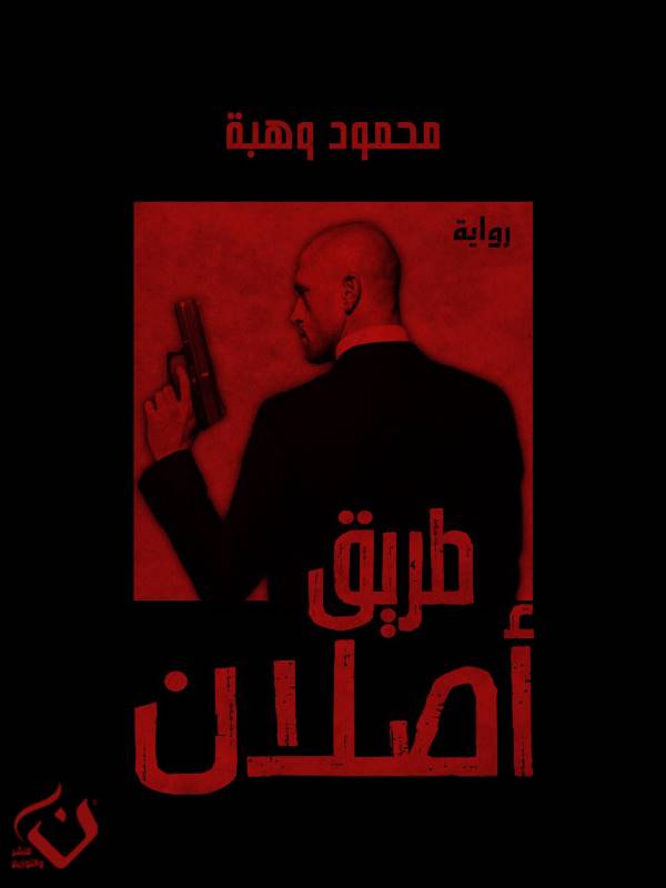 غلاف رواية طريق أصلان للكاتب محمود وهبة