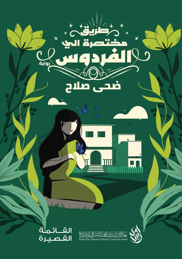 غلاف رواية طريق مختصرة إلى الفردوس للكاتبة ضحى صلاح
