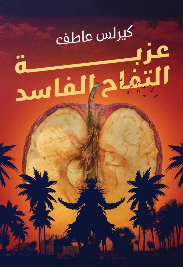 غلاف رواية عزبة التفاح الفاسد للكاتب كيرلس عاطف