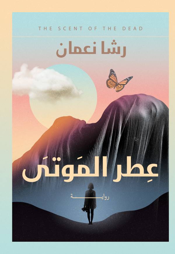 عطر الموتى