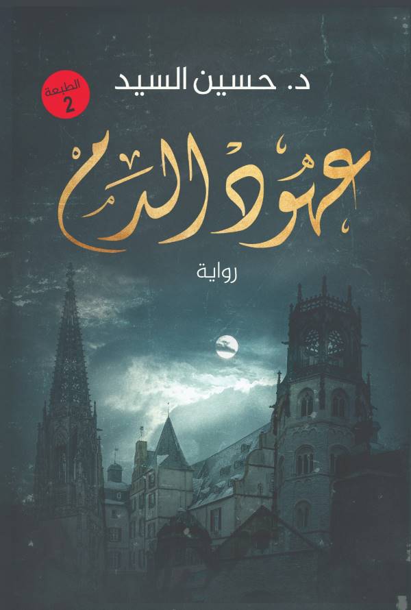 غلاف رواية عهود الدم للكاتب حسين السيد