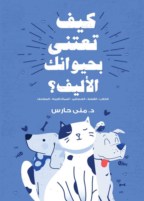 غلاف كتاب كيف تعتني بحيوانك الأليف للكاتبة منى حارس