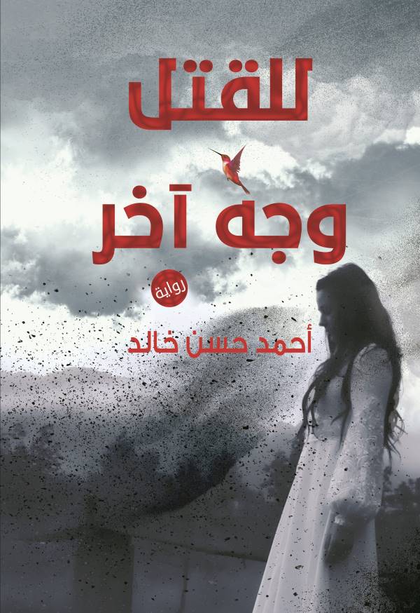 رواية للقتل وجه آخر للكاتب أحمد حسن خالد