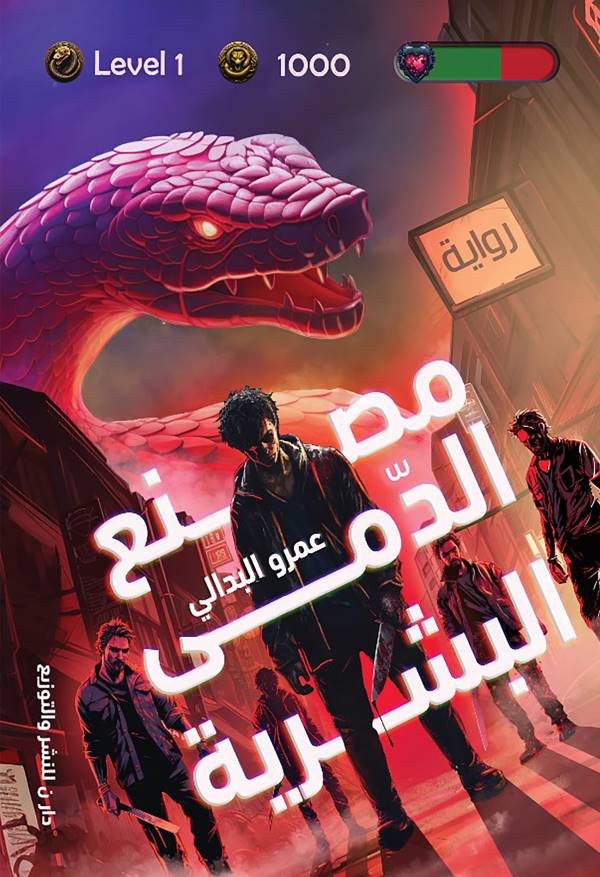 غلاف رواية مصنع الدمى البشرية للكاتب عمرو البدالي