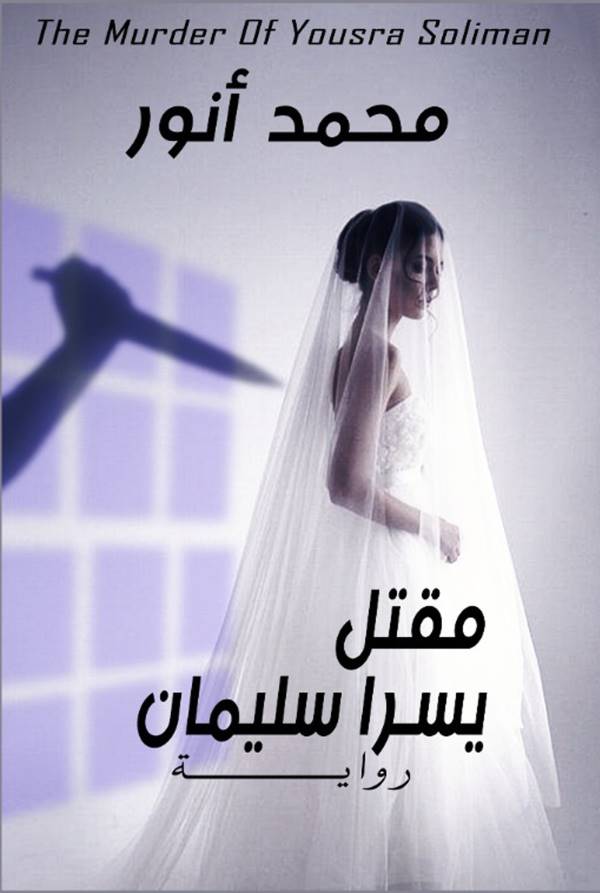 غلاف رواية مقتل يسرا سليمان للكاتب محمد أنور