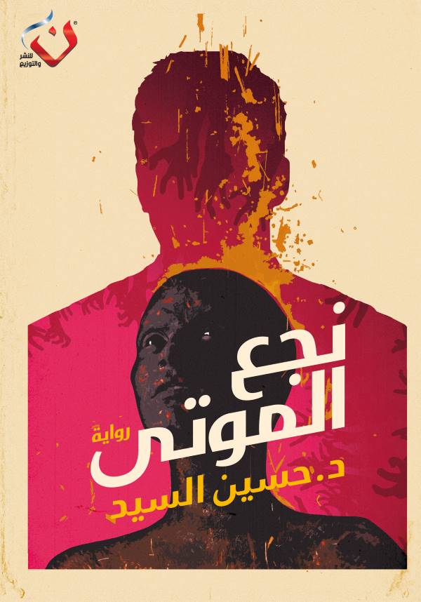 غلاف رواية نجع الموتى للكاتب حسين السيد
