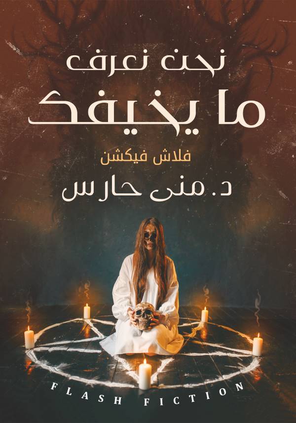 غلاف رواية نحن نعرف مايخيفك للكاتبة منى حارس