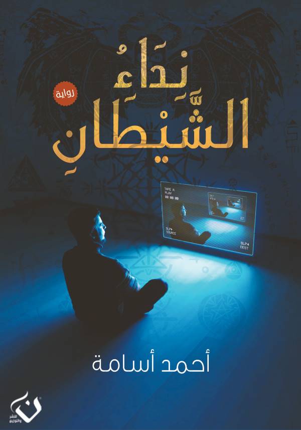 غلاف رواية نداء الشيطان للكاتب أحمد أسامة