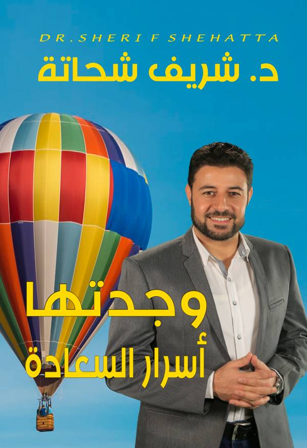 غلاف رواية وجدتها أسرار السعادة للكاتب شريف شحاتة
