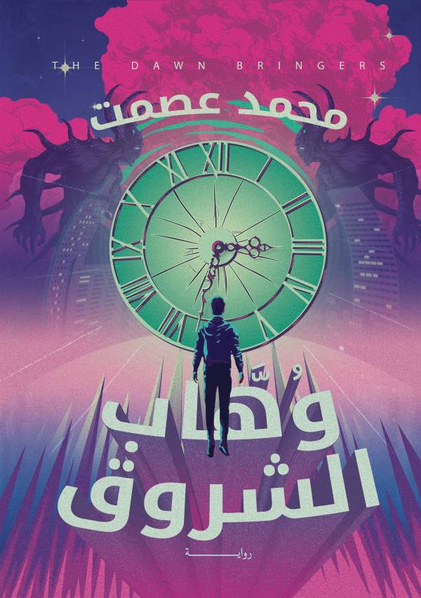غلاف رواية وهاب الشروق للكاتب محمد عصمت