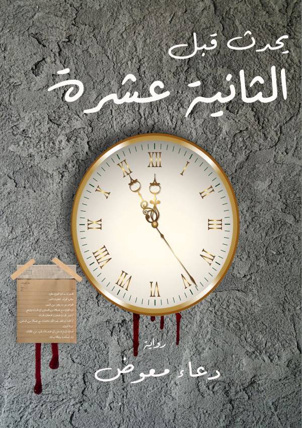 غلاف رواية يحدث قبل الثانية عشرة للكاتبة دعاء معوض
