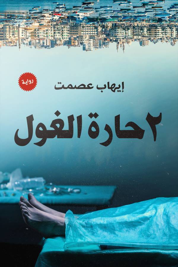 غلاف كتاب ٢ حارة الغول للكاتب إيهاب عصمت