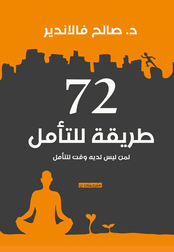 غلاف كتاب ٧۲ طريقة للتأمل