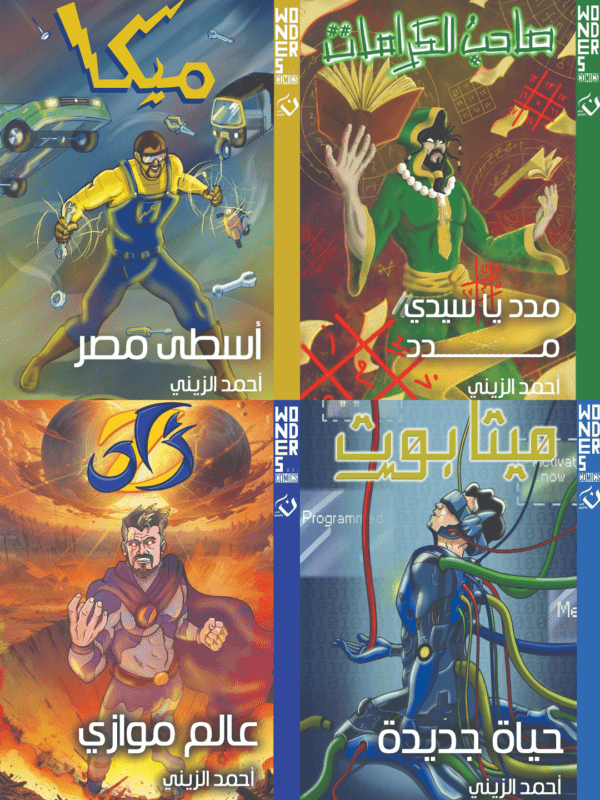 غلاف سلسلة وندرز للكاتب احمد الزيني