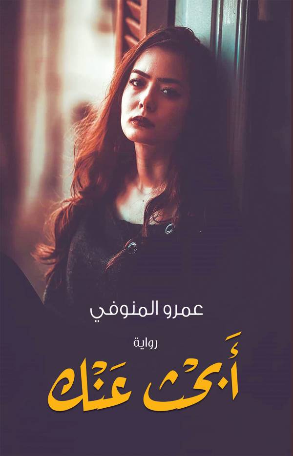 غلاف كتاب ابحث عنك للكاتب عمرو المنوفي