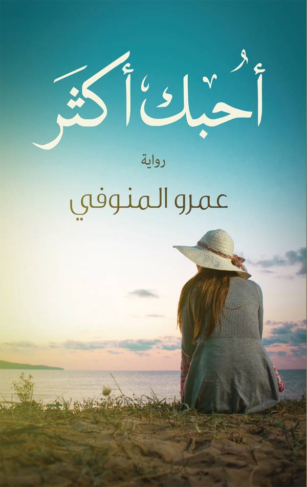 غلاف كتاب احبك اكثر للكاتب عمرو المنوفي
