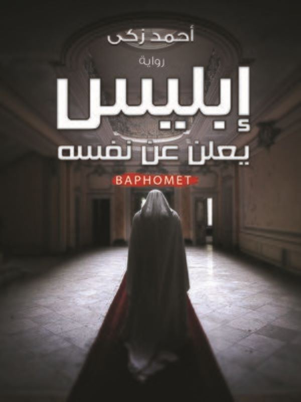 غلاف رواية إبليس يعلن عن نفسه للكاتب احمد زكي