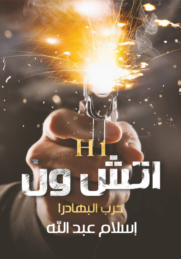 غلاف رواية اتش ون للكاتب باسم الخشن