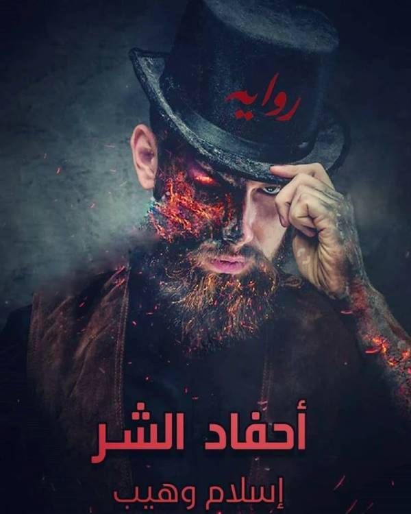غلاف رواية أحفاد الشر للكاتب إسلام وهيب