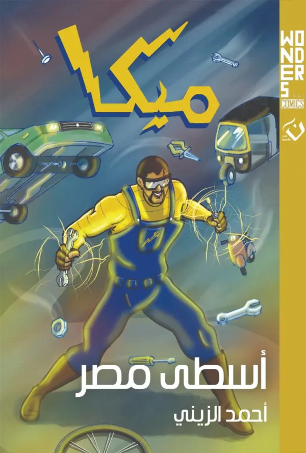 غلاف كتاب ميكا للكاتب احمد الزيني