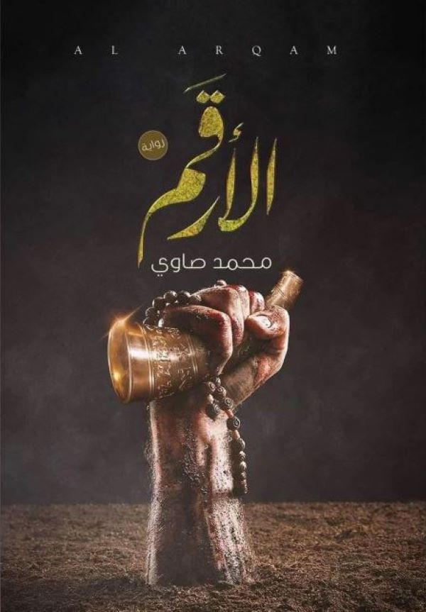 غلاف رواية الأرقم للكاتب محمد صاوي