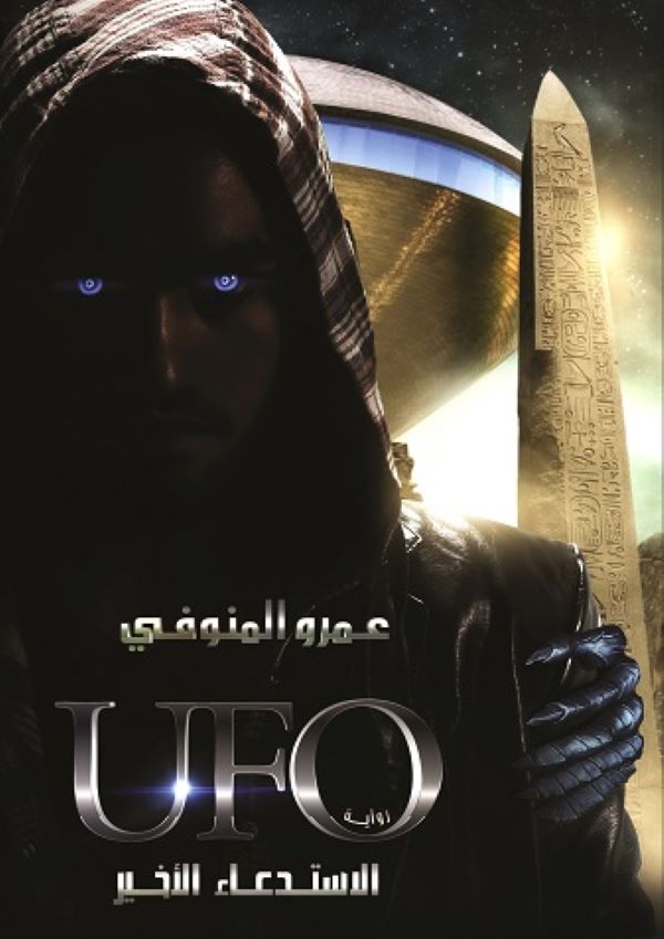 غلاف كتاب الاستدعاء الأخير للكاتب عمرو المنوفي