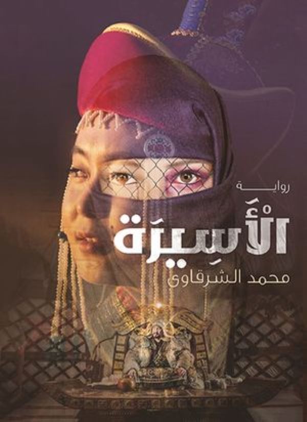 غلاف كتاب الأسيرة للكاتب محمد الشرقاوي