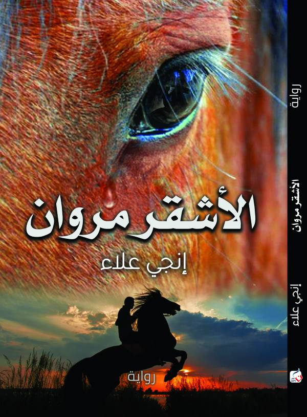 غلاف رواية الأشقر مروان للكاتبة إنجي علاء