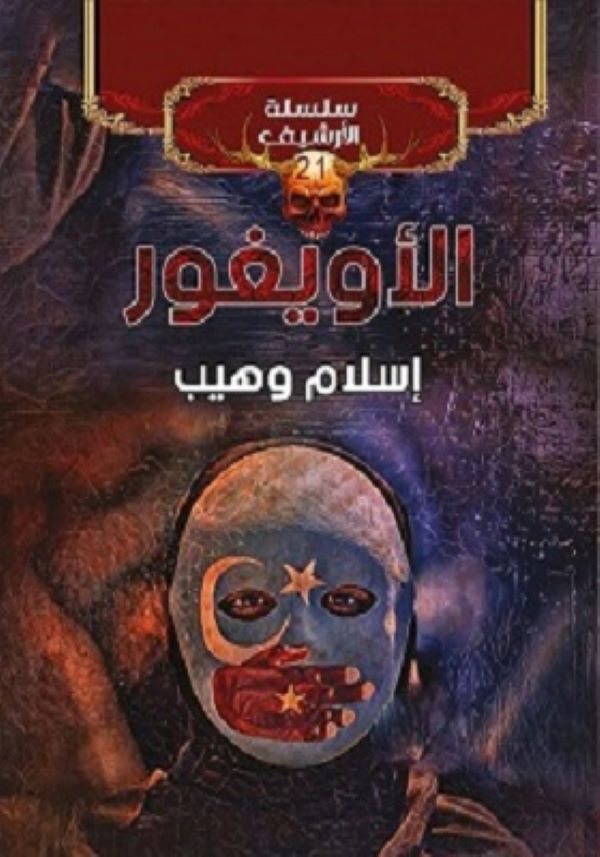 غلاف رواية الأويغور للكاتب إسلام وهيب