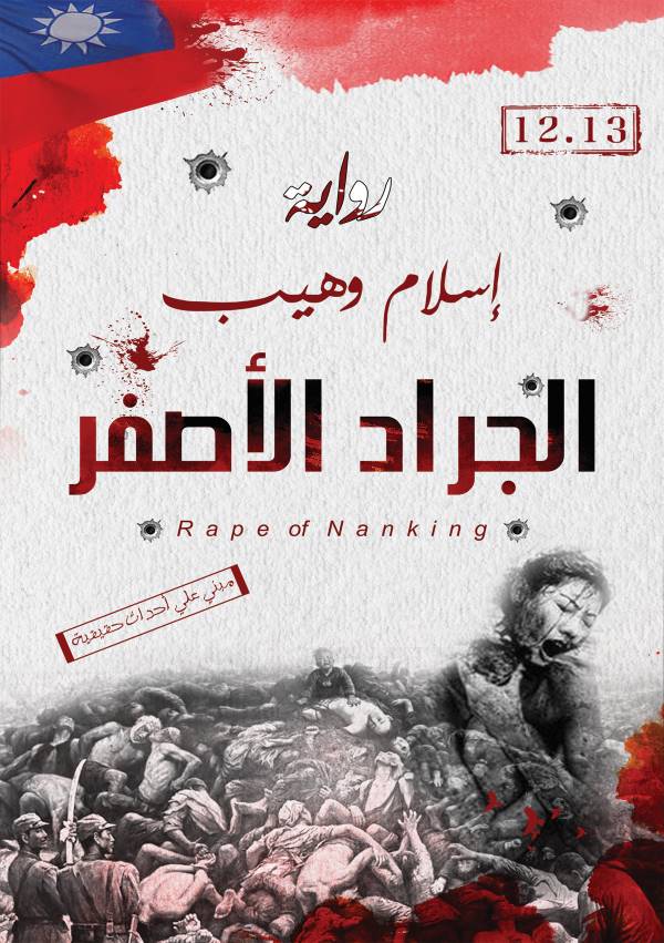 غلاف رواية الجراد الاصفر للكاتب إسلام وهيب