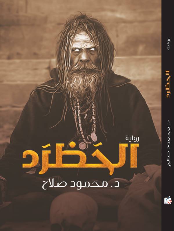 غلاف رواية الحظرد للكاتب محمود صلاح
