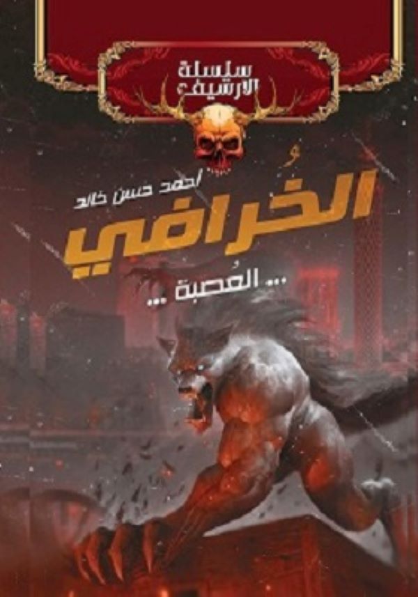 غلاف رواية الخرافي للكاتب احمد حسن خالد