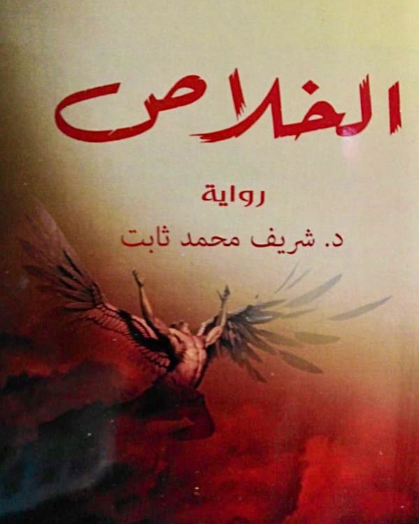 غلاف رواية الخلاص للكاتب شريف محمد ثابت