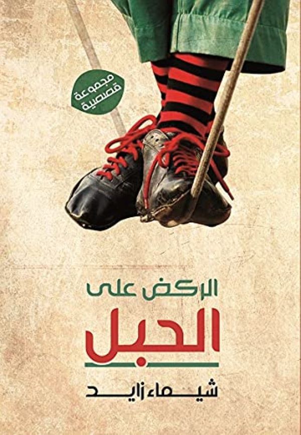 غلاف كتاب الركض على الحبل للكاتبة شيماء زايد