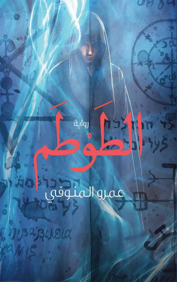 غلاف كتاب الطوطم للكاتب عمرو المنوفي