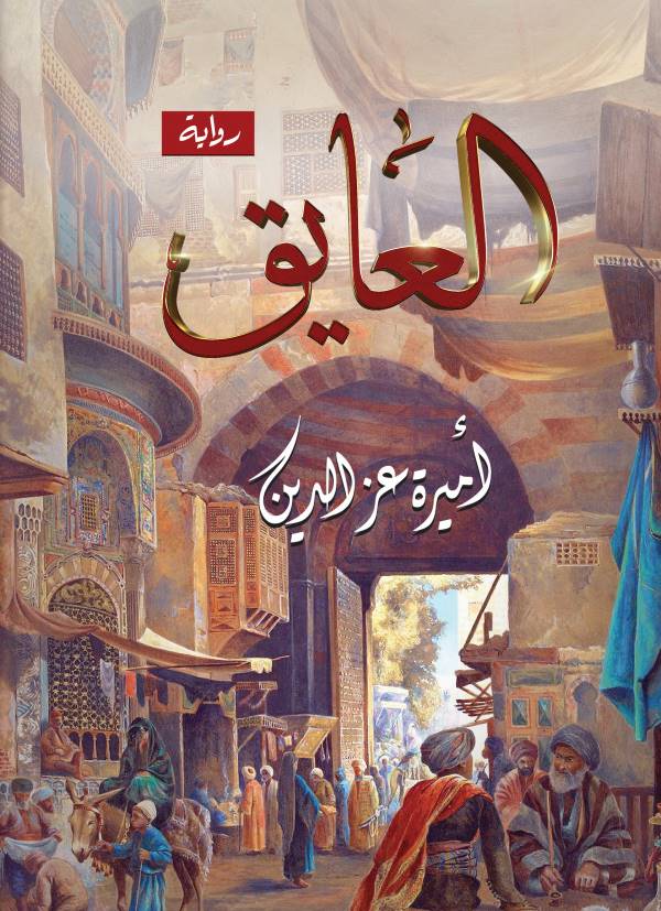 غلاف رواية العايق للكاتبة اميرة عز الدين