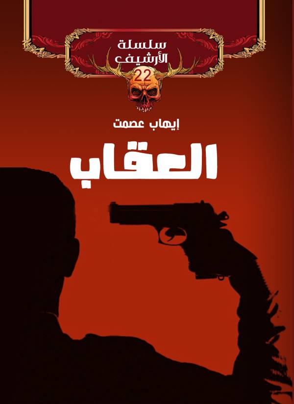 غلاف رواية العقاب للكاتب ايهاب عصمت