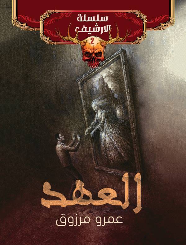 غلاف رواية العهد للكاتب عمرو مرزوق