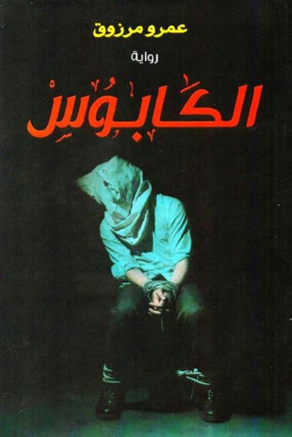 غلاف رواية الكابوس للكاتب عمرو مرزوق