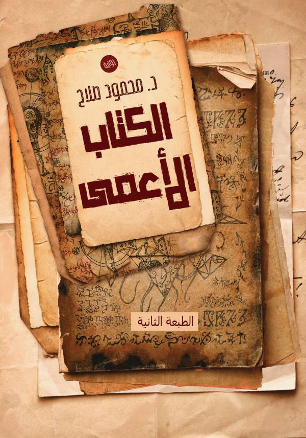 غلاف رواية الكتاب الأعمى للكاتب محمود صلاح