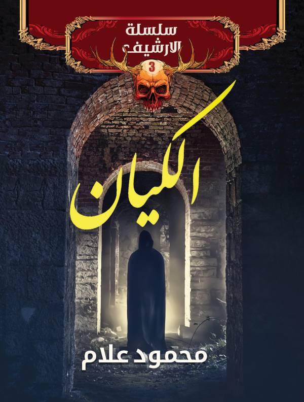 غلاف رواية الكيان للكاتب محمود علام