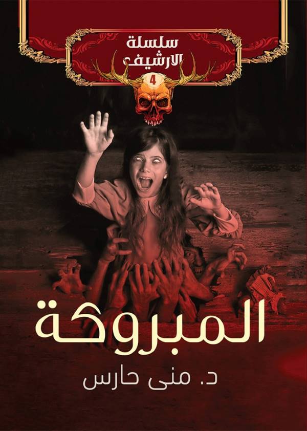 غلاف رواية المبروكة للكاتبة منى حارس