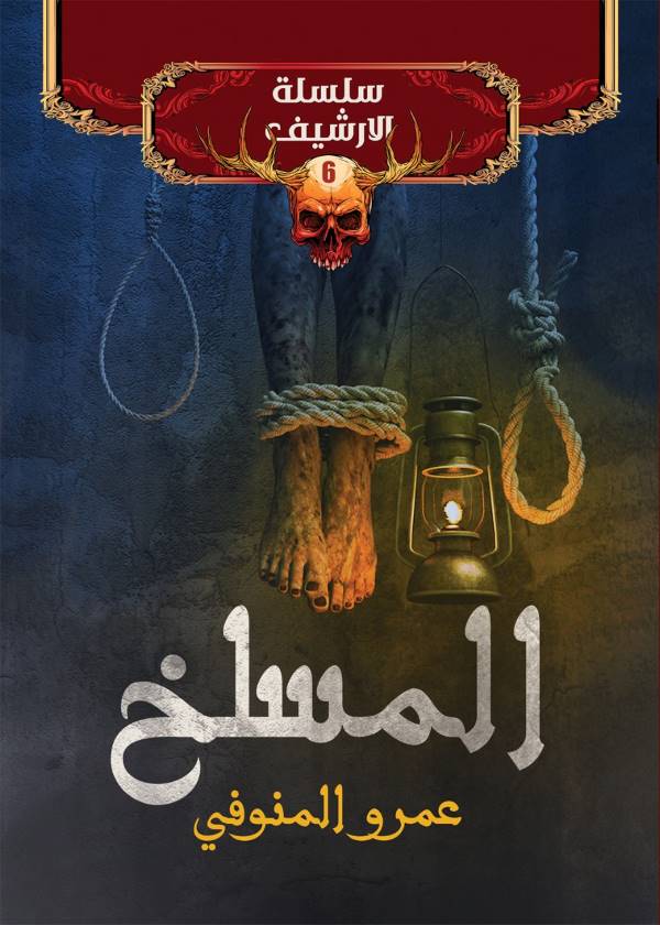 غلاف رواية المسلخ للكاتب عمرو المنوفي