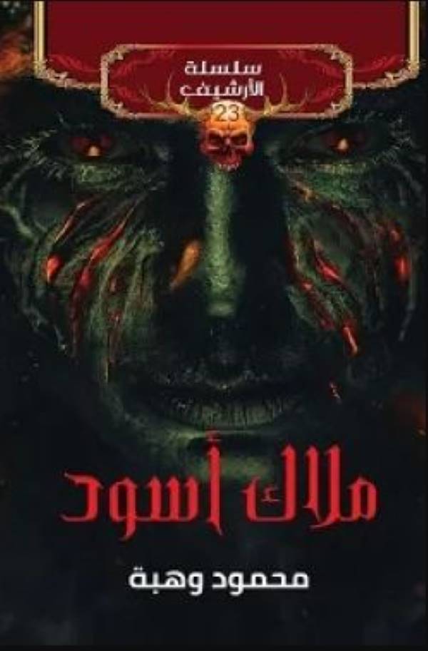 غلاف رواية ملاك أسود للكاتب محمود وهبة