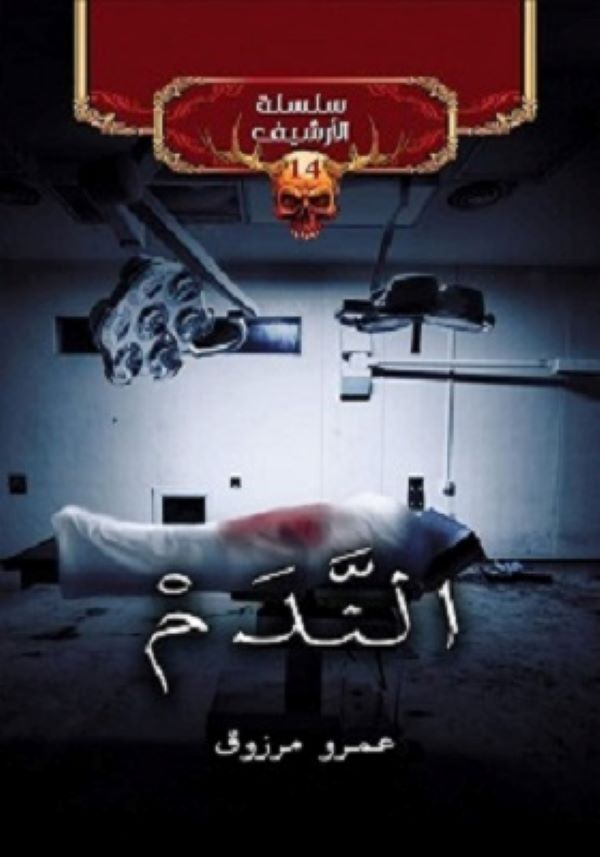غلاف رواية الندم للكاتب عمرو مرزوق